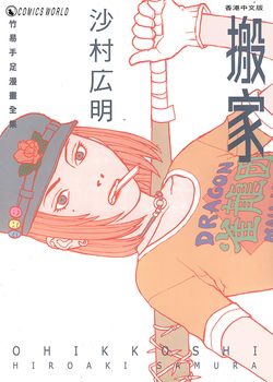 竹易手足漫画全集 搬家的封面图