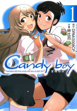 蜜糖关系 Candy Boy封面